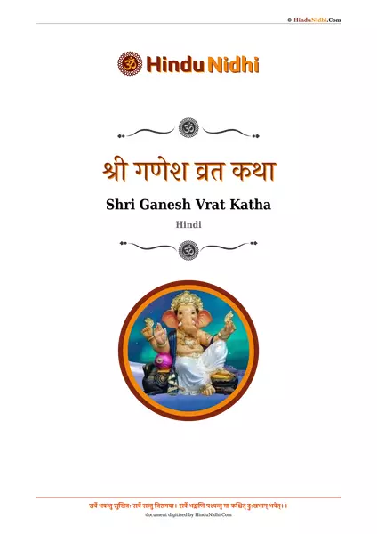 श्री गणेश व्रत कथा PDF