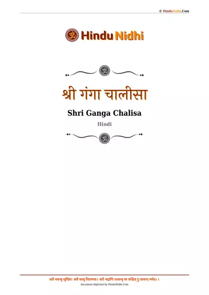 श्री गंगा चालीसा PDF