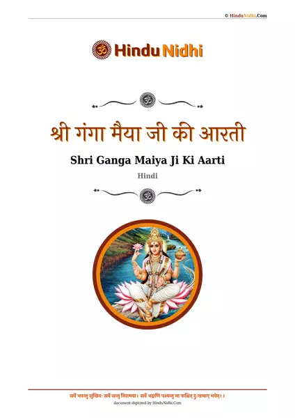 श्री गंगा मैया जी की आरती PDF