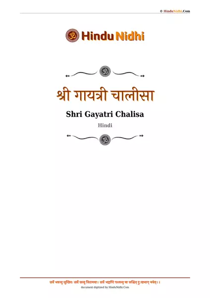 श्री गायत्री चालीसा PDF