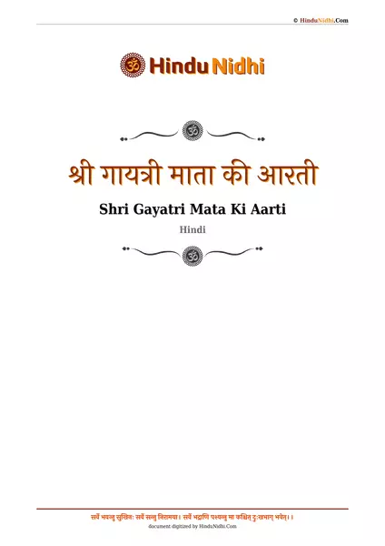 श्री गायत्री माता की आरती PDF