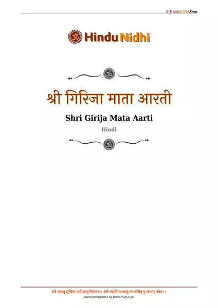 श्री गिरिजा माता आरती PDF