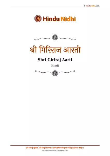 श्री गिरिराज आरती PDF