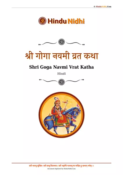 श्री गोगा नवमी व्रत कथा PDF