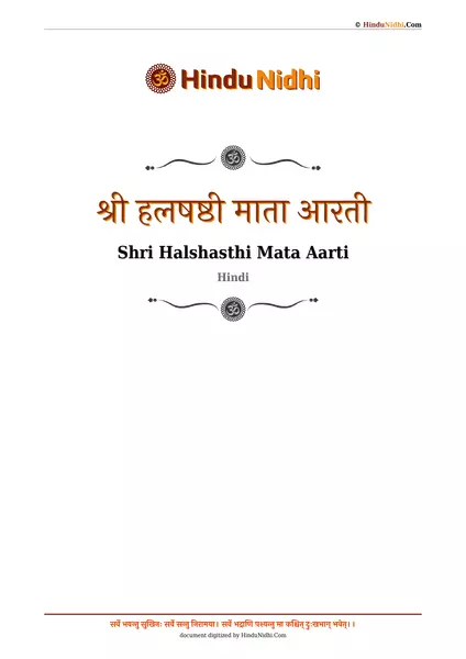 श्री हलषष्ठी माता आरती PDF