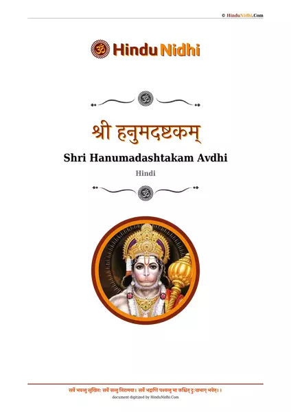 श्री हनुमदष्टकम् PDF