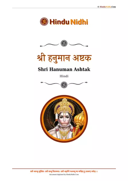 श्री हनुमान अष्टक PDF