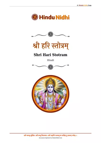 श्री हरि स्तोत्रम् PDF