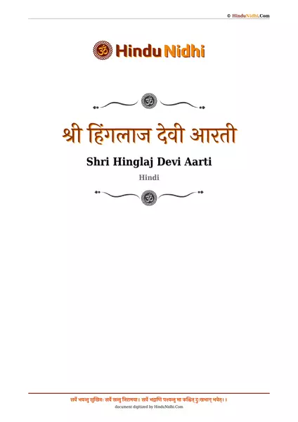 श्री हिंगलाज देवी आरती PDF