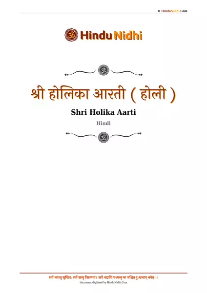 श्री होलिका आरती ( होली ) PDF