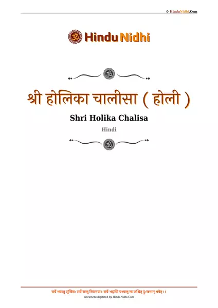 श्री होलिका चालीसा ( होली ) PDF