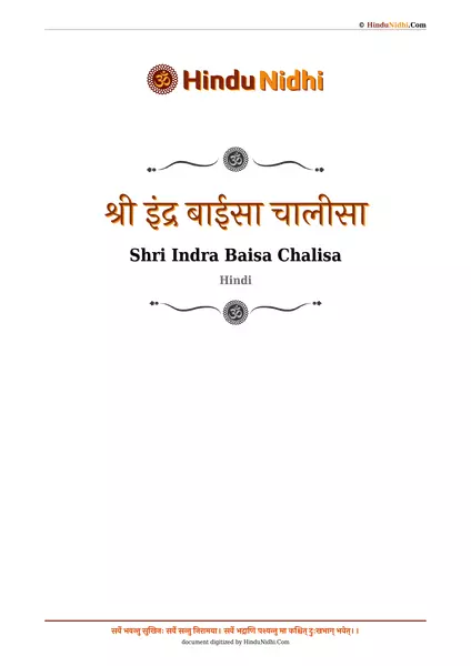 श्री इंद्र बाईसा चालीसा PDF