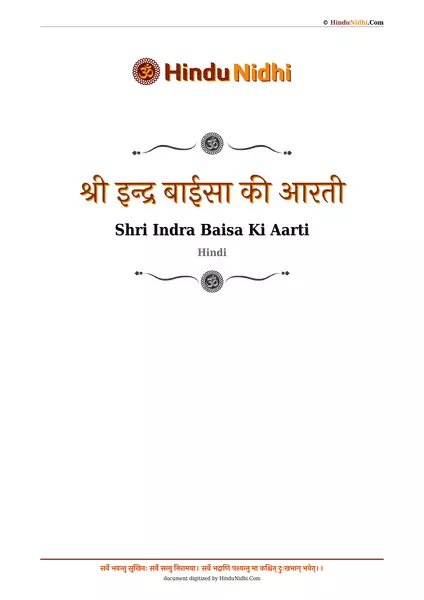 श्री इन्द्र बाईसा की आरती PDF