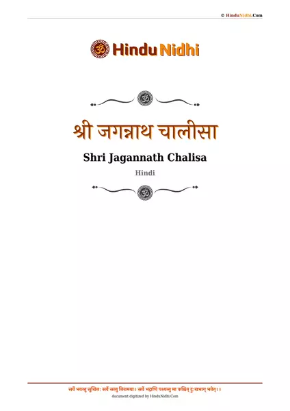 श्री जगन्नाथ चालीसा PDF