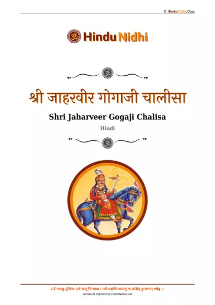 श्री जाहरवीर गोगाजी चालीसा PDF