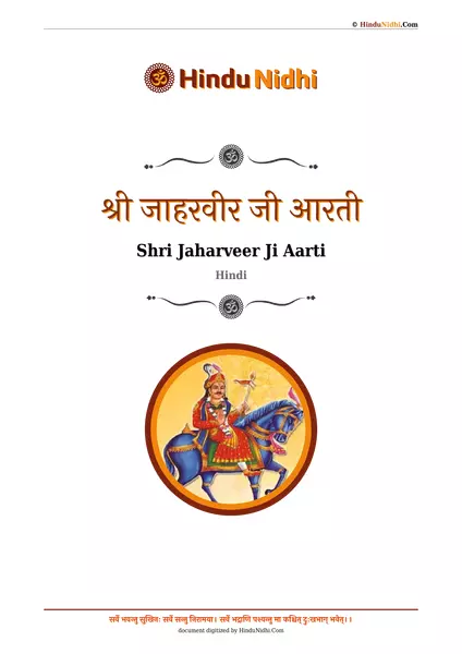 श्री जाहरवीर जी आरती PDF