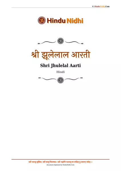 श्री झूलेलाल आरती PDF