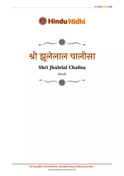 श्री झूलेलाल चालीसा PDF