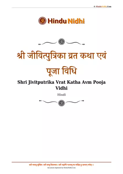 जीवित्पुत्रिका व्रत कथा एवं पूजा विधि PDF