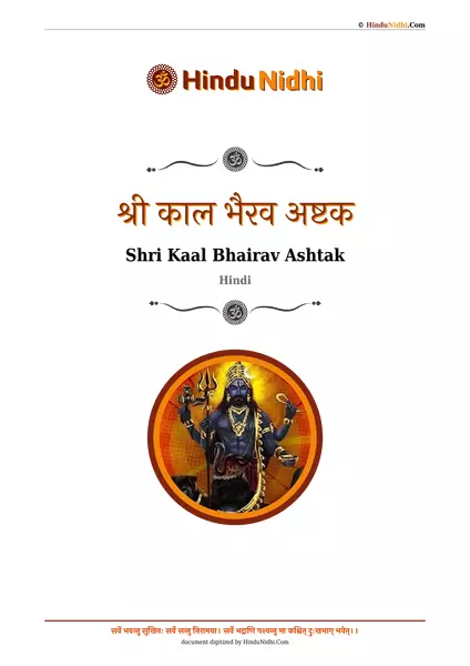 श्री काल भैरव अष्टक PDF