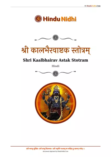 श्री कालभैरवाष्टक स्तोत्रम् PDF