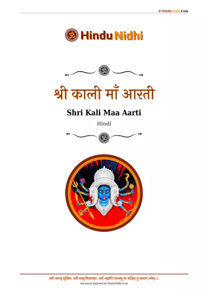 श्री काली माँ आरती PDF