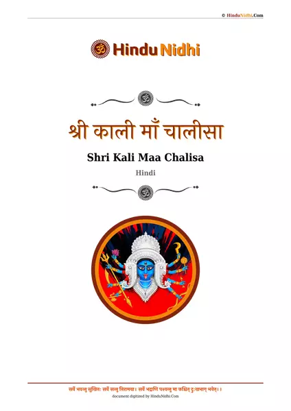 श्री काली माँ चालीसा PDF