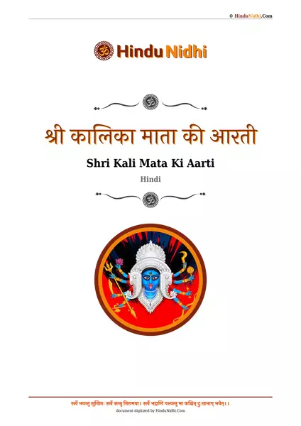 श्री कालिका माता की आरती PDF