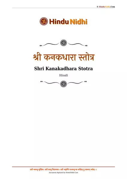 श्री कनकधारा स्तोत्र PDF