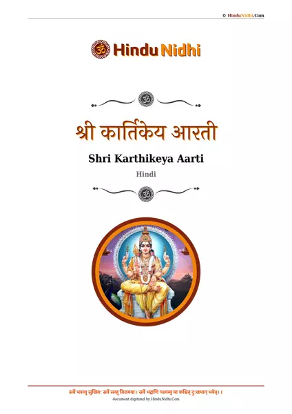 श्री कार्तिकेय आरती PDF