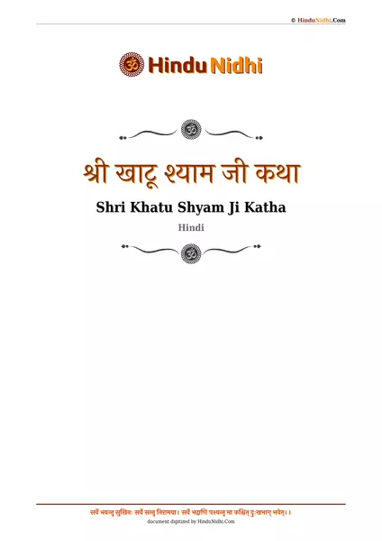 श्री खाटू श्याम जी कथा PDF