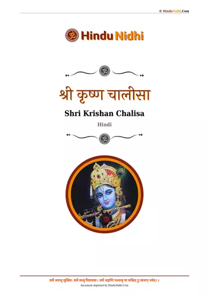 श्री कृष्ण चालीसा PDF