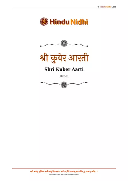 श्री कुबेर आरती PDF