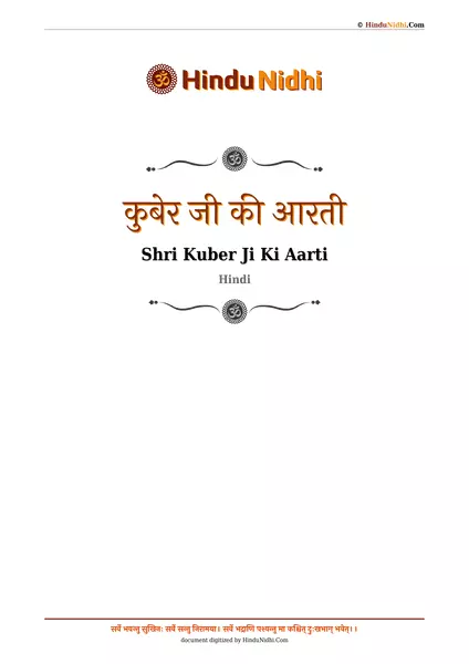 कुबेर जी की आरती PDF