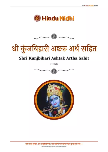 श्री कुंजबिहारी अष्टक अर्थ सहित PDF