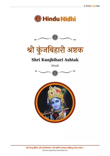 श्री कुंजबिहारी अष्टक PDF