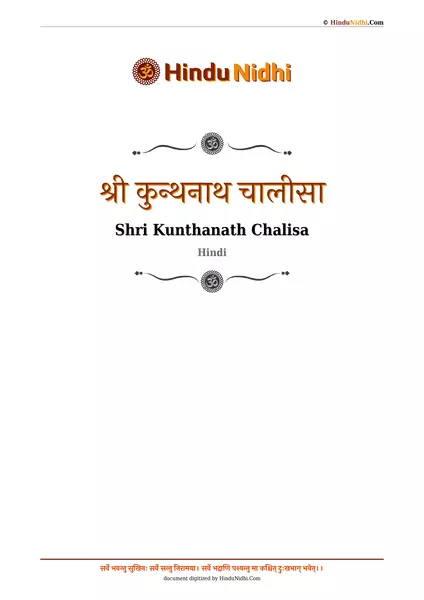 श्री कुन्थनाथ चालीसा PDF