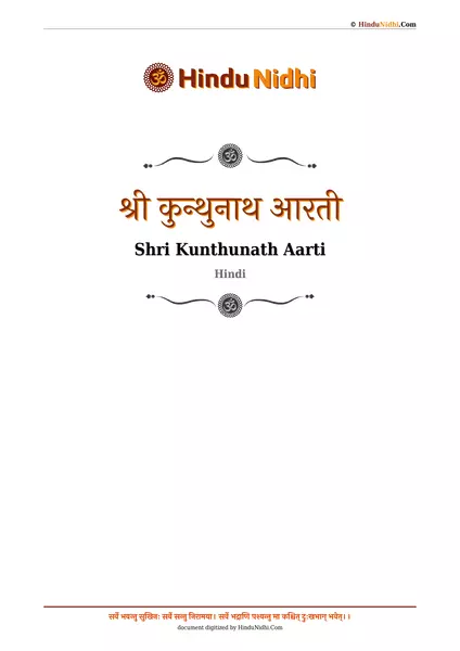 श्री कुन्थुनाथ आरती PDF