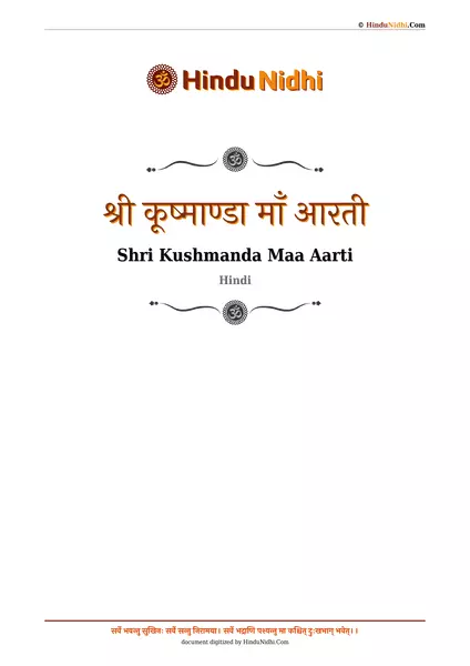 श्री कूष्माण्डा माँ आरती PDF