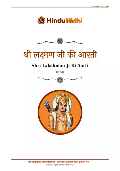 श्री लक्ष्मण जी की आरती PDF