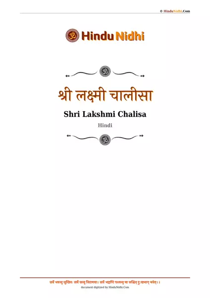 श्री लक्ष्मी चालीसा PDF