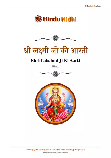 श्री लक्ष्मी जी की आरती PDF