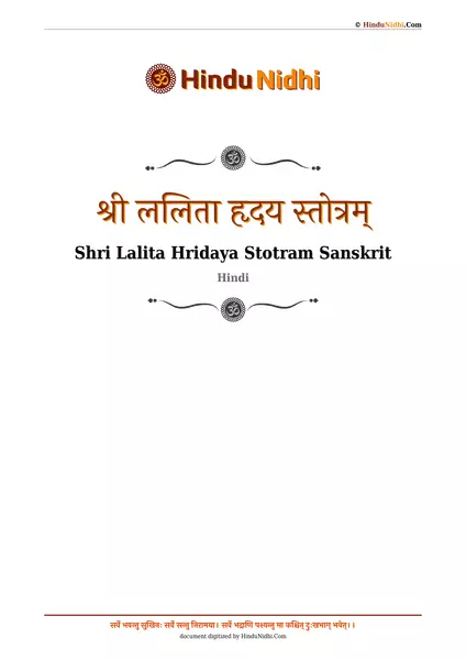 श्री ललिता हृदय स्तोत्रम् PDF