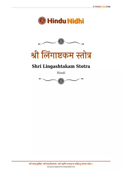 श्री लिंगाष्टकम स्तोत्र PDF