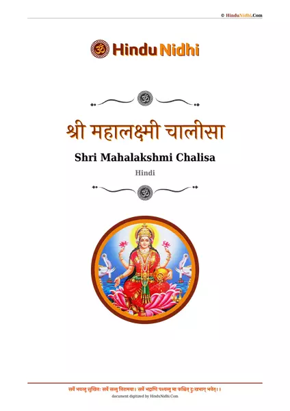 श्री महालक्ष्मी चालीसा PDF