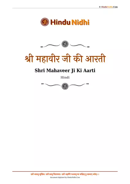 श्री महावीर जी की आरती PDF