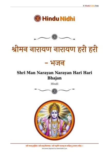 श्रीमन नारायण नारायण हरी हरी - भजन PDF