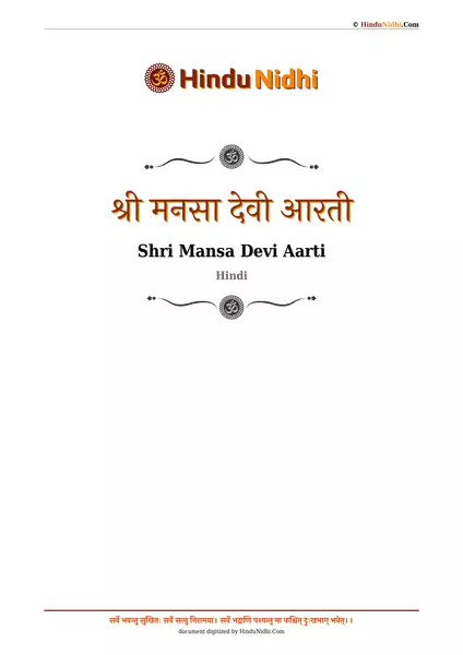 श्री मनसा देवी आरती PDF