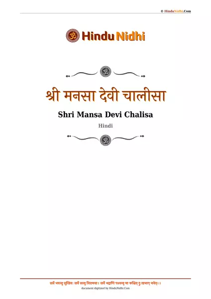 श्री मनसा देवी चालीसा PDF