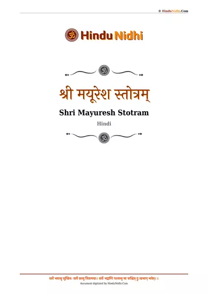 श्री मयूरेश स्तोत्रम् PDF